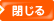 閉じる