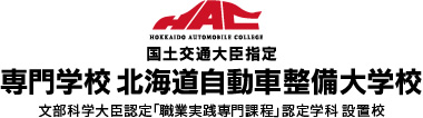 専門学校北海道自動車整備大学校