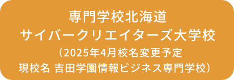 吉田学園情報ビジネス専門学校