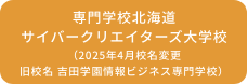 専門学校北海道サイバークリエイターズ大学校