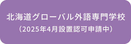 北海道グローバル外語専門学校