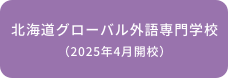 北海道グローバル外語専門学校