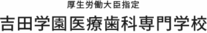 厚生労働大臣指定 吉田学園医療歯科専門学校