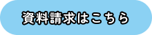 資料請求はこちら