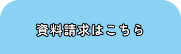 資料請求はこちら