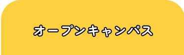 オープンキャンパス