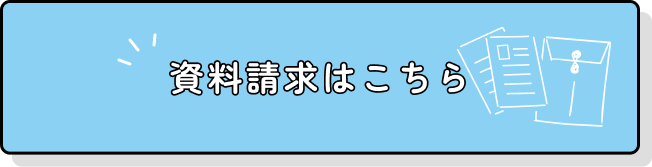 資料請求はこちら