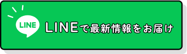 LINEで最新情報をお届け