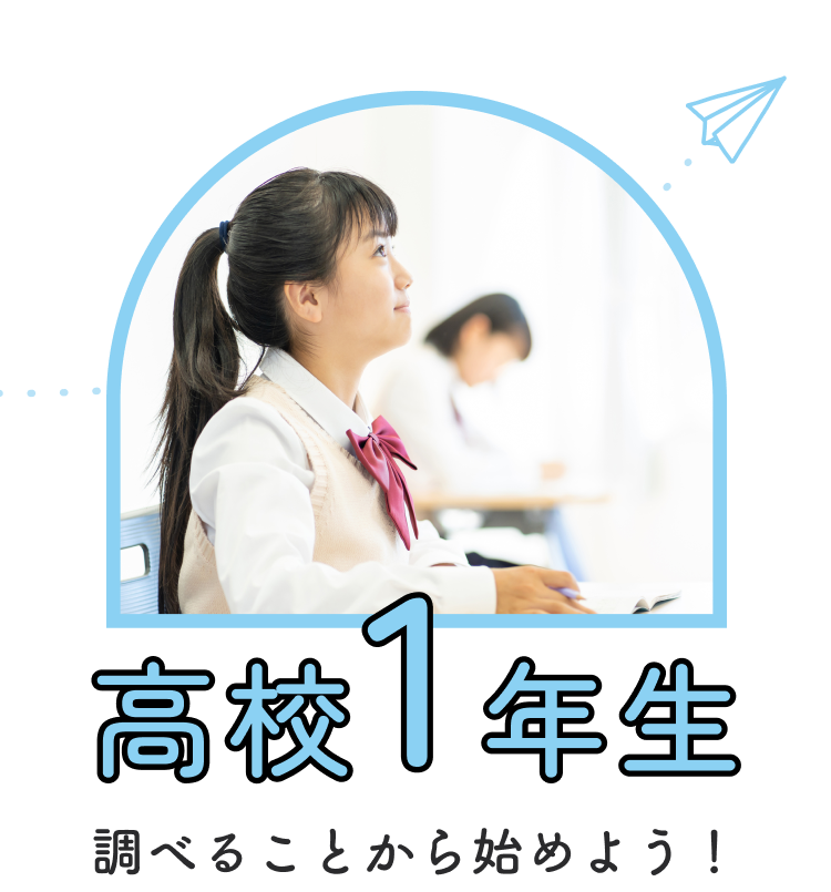 高校1年生 調べることから始めよう！