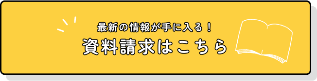 最新の情報が手に入る 資料請求はこちら