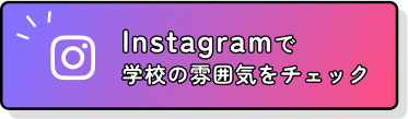 Instagramで学校の雰囲気をチェック