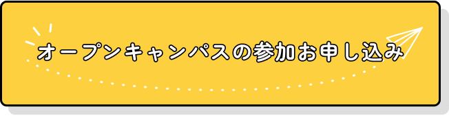 オープンキャンパスの参加お申し込み