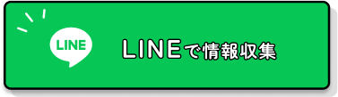 LINEで情報収集