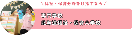 専門学校北海道福祉・保育大学校