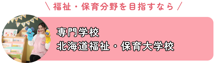 専門学校北海道福祉・保育大学校