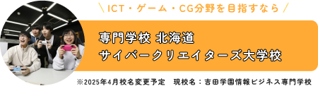 専門学校 北海道サイバークリエイターズ大学校