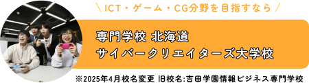 専門学校 北海道サイバークリエイターズ大学校