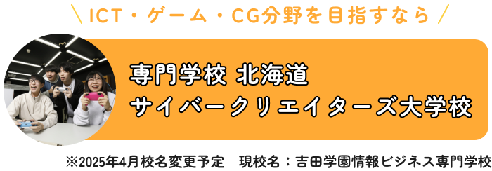 専門学校 北海道サイバークリエイターズ大学校