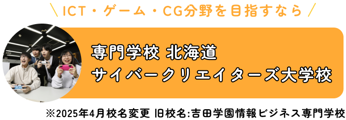 専門学校 北海道サイバークリエイターズ大学校