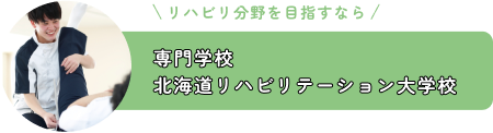 専門学校北海道リハビリテーション大学校