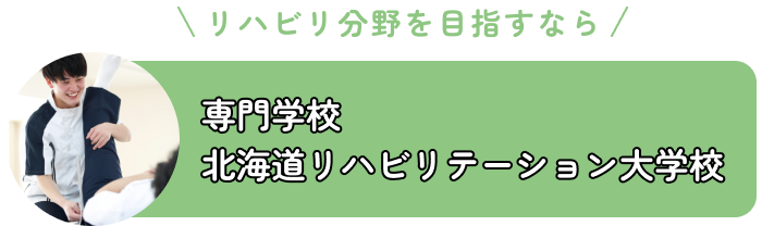 専門学校北海道リハビリテーション大学校