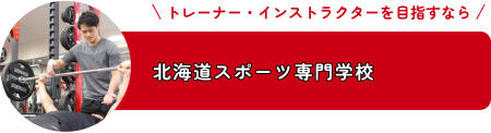 北海道スポーツ専門学校