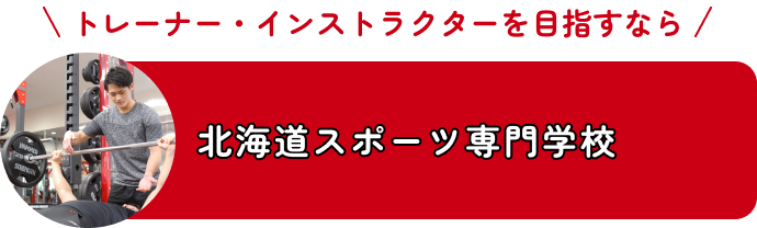 北海道スポーツ専門学校