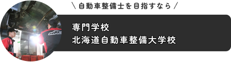 専門学校北海道自動車整備大学校