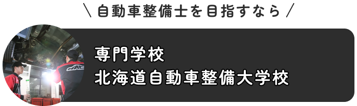 専門学校北海道自動車整備大学校