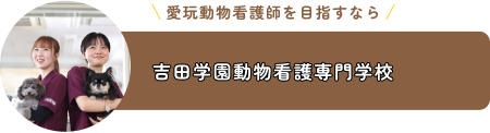 吉田学園動物看護専門学校