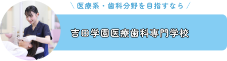 吉田学園医療歯科専門学校