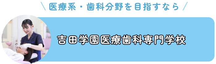 吉田学園医療歯科専門学校