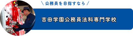 吉田学園公務員法科専門学校