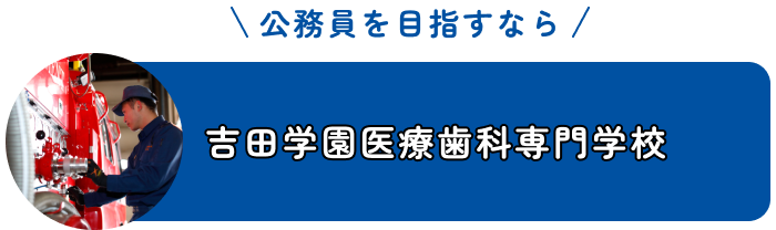 吉田学園公務員法科専門学校