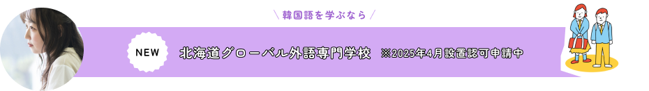 北海道グローバル外語専門学校 ※2025年4月設置認可申請中