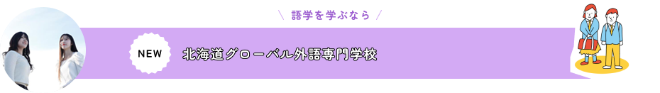 北海道グローバル外語専門学校 ※2025年4月設置認可申請中