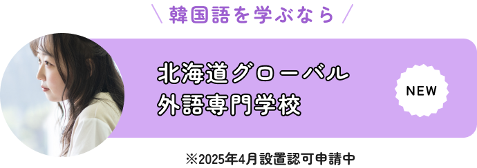 北海道グローバル外語専門学校 ※2025年4月設置認可申請中