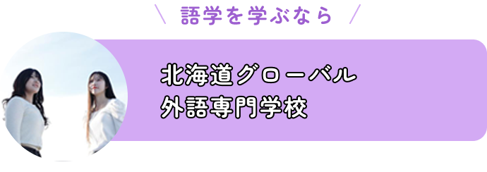 北海道グローバル外語専門学校 ※2025年4月設置認可申請中