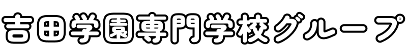 吉田学園専門学校グループ