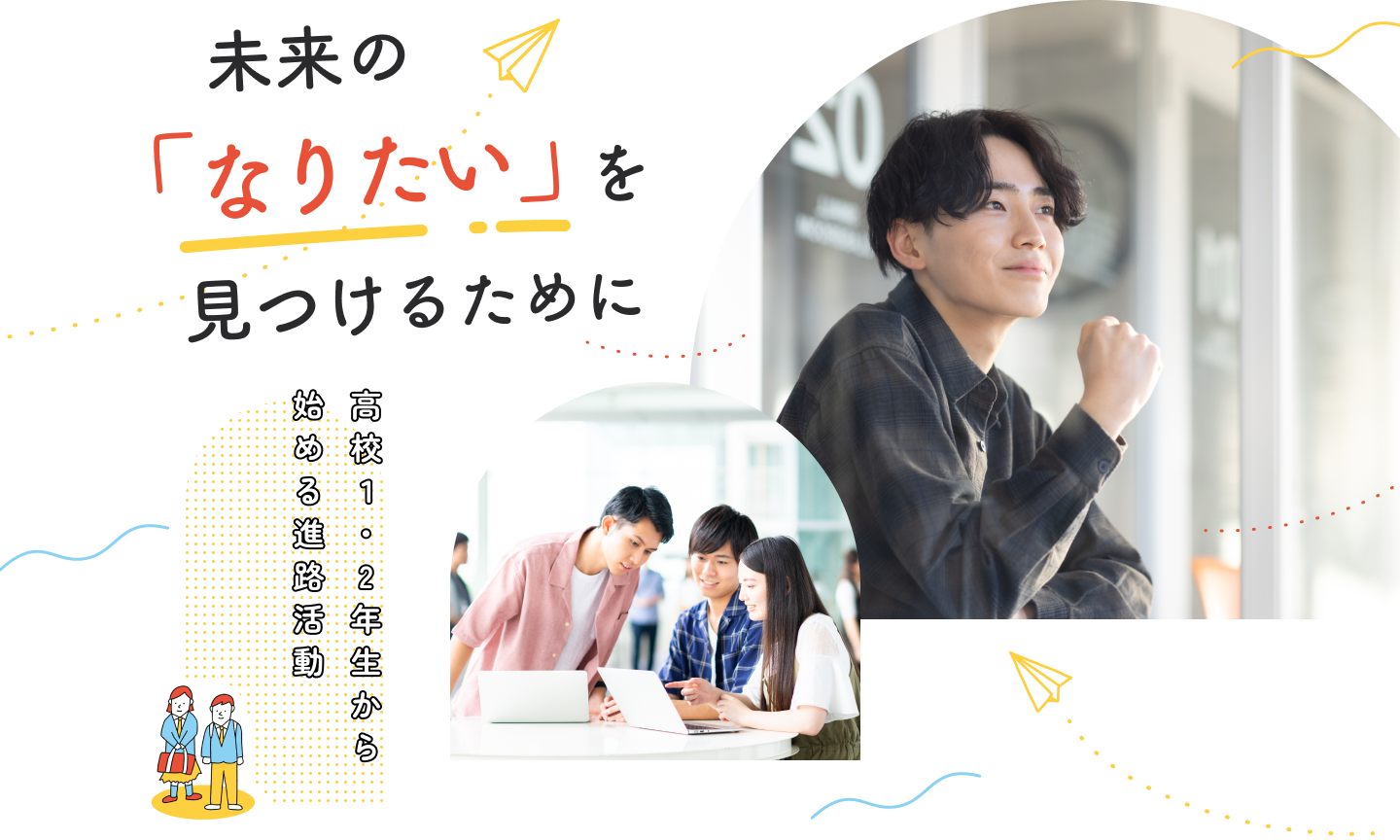 高校１・2年生から始める進路活動 未来の「なりたい」を見つけるために