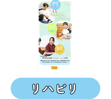 リハビリ