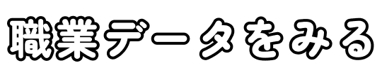 職業データをみる