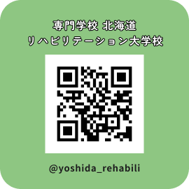 専門学校 北海道リハビリテーション大学校