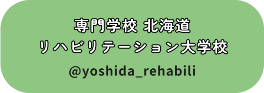 専門学校 北海道リハビリテーション大学校