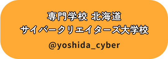 専門学校 北海道サイバークリエイターズ大学校