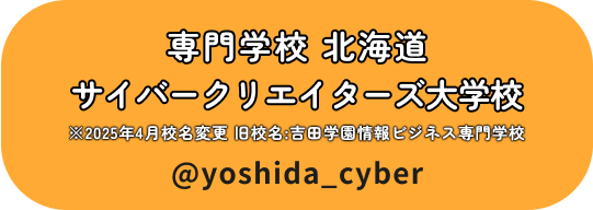 専門学校 北海道サイバークリエイターズ大学校