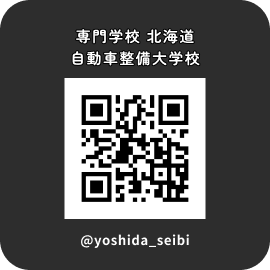 専門学校 北海道自動車整備大学校