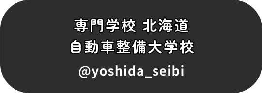 専門学校 北海道自動車整備大学校