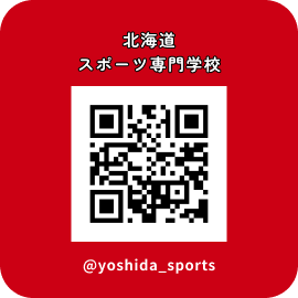 北海道スポーツ専門学校