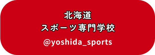 北海道スポーツ専門学校